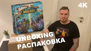 Распаковка Small World of Warcraft 4K - настольная игра от Blizzard (unboxing)