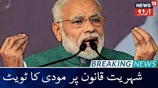 PM Modi Tweet On Citizenship Act Protest | شہریت قانون کے خلاف احتجاج پر پی ایم مودی کا ٹویٹ