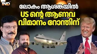 US ആണവ കമാൻഡ് വിമാനം ആശങ്ക പടർത്തുന്നു