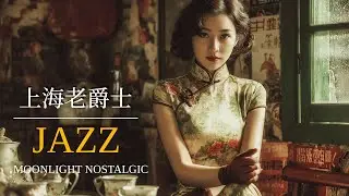 老上海夜色經典爵士｜Night Classics Jazz of Old Shanghai｜1940s–1950s 上海時代曲