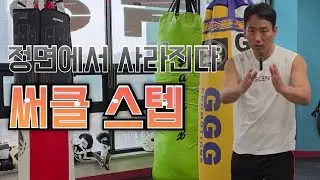 정면에서 사라진다! 복싱 써클 스텝