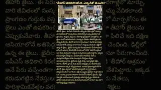 తిహార్ జైల్ తరలిపోనుందా..? #breakingnews #politicalnews #telugunews #latestnews #highctr #viralnews