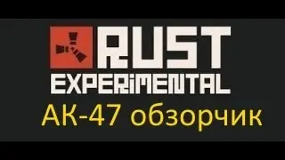 Rust Experimental - обновление от 16.01.15 (мини-обзор)
