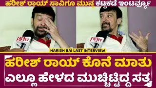 ಹರೀಶ್ ರಾಯ್ ಕೊನೆ ಮಾತು ಎಲ್ಲೂ ಹೇಳದ ಮುಚ್ಚಿಟ್ಟಿದ್ದ ಸತ್ಯ|Harish Rai last Interview |Harish emotional| SStv