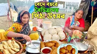 বেদে বহরে বৈচিত্রময় লোভনীয় স্বাদের পিঠা উৎসব \\ এমন ভিডিও কেউ দেখায়নি \\ bede life in Bangladesh 