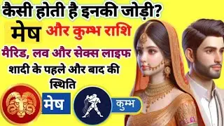 मेष और कुंभ राशि का विवाह, Kumbh And Mesh Rashi Marriage Compatibility, Mesh Aur Kumbh Rashi Ki Jodi