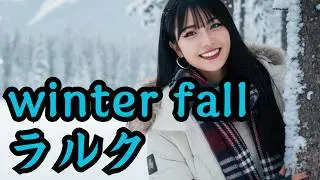 【L’Arc〜en〜Ciel - winter fall】女性ボーカル / ロック女子 AIカバー