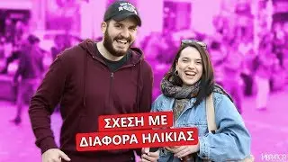 ΣΧΕΣΗ ΜΕ ΔΙΑΦΟΡΑ ΗΛΙΚΙΑΣ?