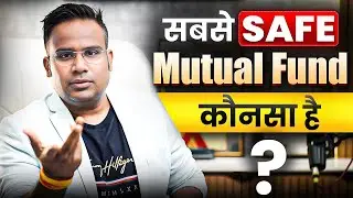 सबसे Safe Mutual Fund कौन सा है | Type Of Mutual Fund | Sagar Sinha