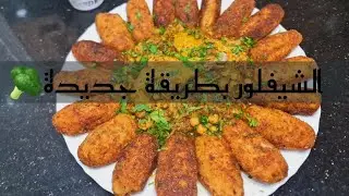 شيفلور🥦 بطريقة جديدة باش تخلي ولادك ياكلوه بلا مايفيقو وبنة في القمة 😍