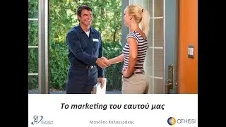 To marketing &tau;&omicron;&upsilon; &epsilon;&alpha;&upsilon;&tau;&omicron;ύ &mu;&alpha;&sigmaf;