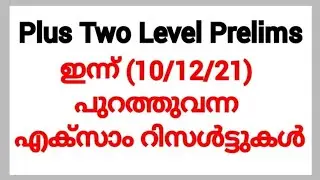 Plus Two Level Prelims - Inspecting Assistant Result Published | ഇന്ന് PSC Publish ചെയ്ത റിസൾട്ടുകൾ