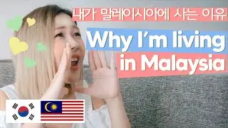Why am I living in Malaysia? I will tell you LAH! [ENG][BAHASA][한글]