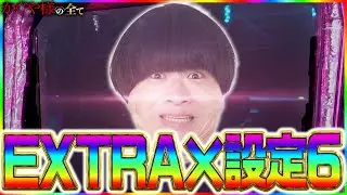 【かぐや様の全て】EXTRA×設定6 #41【かぐや様は告らせたい 設定6 スロット】