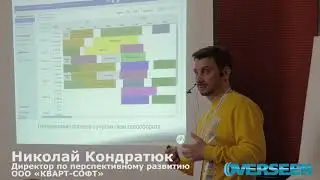 [Конференция 2018] Компания Soft.Farm (ООО &laquo;КВАРТ-СОФТ&raquo;). Доклад Николая Кондратюка