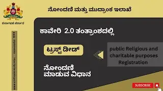 ಟ್ರಸ್ಟ್&zwnj; ಡೀಡ್ / Trust Deed