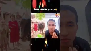 Happy birthday နွားလေး😂 #ArthurSai #videocreator #lifest #bestyoutuber #mychannel #youtuberlife