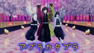 【鬼滅のMMD】アブラカタブラ（冨岡義勇 & 不死川実弥 & 伊黒小芭内 ver.）