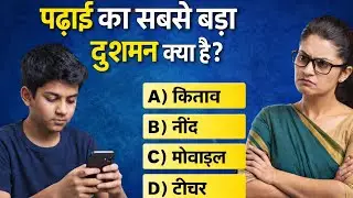 दुनिया के सबसे अनोखे GK सवाल | अंत तक देखोगे तो हैरान रह जाओगे