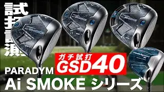【メンバー動画 ガチ試打40】キャロウェイ『PARADYM  Ai SMOKE』ドライバーシリーズ　トラックマン試打