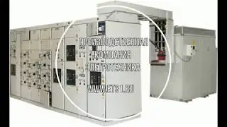 Производство Внутрицеховых трансформаторных подстанций www.et31.ru