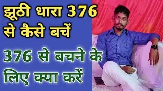 धारा 376 से बचने के उपाय || section 376 || by AdvoHelpus