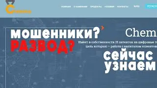 Брокер Chempio (Чемпио) - что известно? Обман?