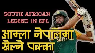 HASHIM AMLA to play EPL in NEPAL | NEPAL CRICKET NEWS | EVEREST PREMIERE LEAGUE NEPAL