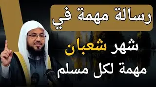 رسالة مهمة في شهر شعبان | 4 أعمال أبواب أبواب الجنة | الشيخ محمد الشنقيطي