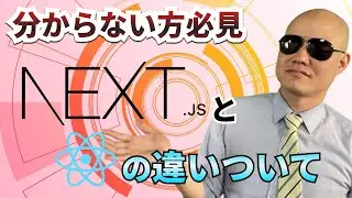 Next js解説 Reactとの違いは？