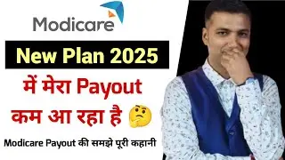Modicare New Plan 2025 में मेरा Payout बहुत कम आया है | Modicare Income Truth | किसे हो रहा है फायदा