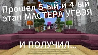 ПРОШЕЛ 2 ЭТАПА - МАСТЕР УГВЭЙ ВЫДАЛ МНЕ донат КЕЙС!!! #setworld