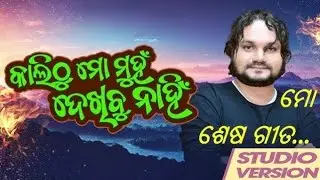 HUMEN SAGAR LAST SONG // କାଲିଠୁ ମୋ ମୁହଁ ବେଖିବୁ ନାହିଁ