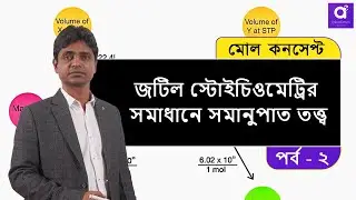 Stoichiometry problems solved using Law of Equivalent Proportions | Mole Concept 2  | JEE Advanced