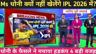 BREAKING: Why won't Ms. Dhoni play in IPL 2026? | 4 major reasons why Dhoni's decision caused a stir