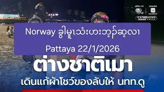 Norway ခွါမူၤသံးဟးဘ့ၣ်ဆ့လၢ Pattaya 22/1/2026