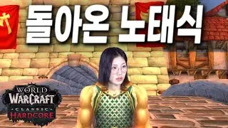 와우 하드코어 |  탱커 노태식 성장기 ep.1 - 전사 노태식