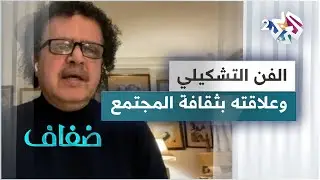 الفن التشكيلي وعلاقته بثقافة المجتمع وذائقته الفنية
