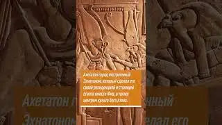 Солнечный Бог Атон: Источник Света и Единства в Древнем Египте. #shorts #short