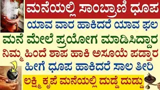 ಮನೆಯಲ್ಲಿ ಸಾಂಬ್ರಾಣಿ ಧೂಪ ಈ ರೀತಿ ಹಾಕಿದರೆ ಶುಭ ದೈವಬಲ ವೃದ್ದಿ Sambrani Dhoopam Benefits ಯಾವ ವಾರ ಹಾಕಿದರೆ ಫಲ
