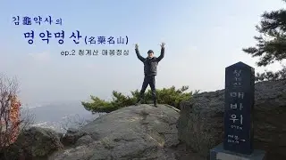 Mt. Cheonggye【Famous Mountain in Korea】
