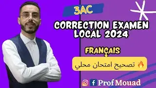 تصحيح امتحان موحد محلي 2024 في اللغة الفرنسية 🔥 ✅مراجعة شاملة✅