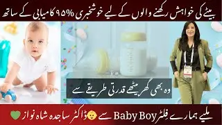 From Prayers to Miracles | 95% Gender Selection Success |Meet Filter Baby Boy| Dr. Sajida Shah Nawaz