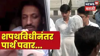 Ajit Pawar Death News | Parth Pawar News | पार्थ पवार समोर...काय प्रतिक्रिया?