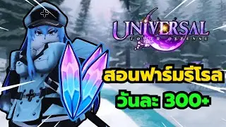 Roblox | Universal Tower Defense สอนฟาร์มรีโรลวันละ 300+ ต่อวัน (ถ้าขยัน)