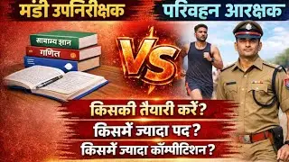 मंडी उपनिरिक्षक व परिवहन आरक्षक भर्ती में अभ्यर्थी कौन सी भर्ती की तैयारी करे पदों की संख्या, सिलेबस