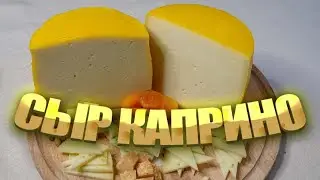 Секреты вкуснейшего козьего сыра! #Caprino #Каприно