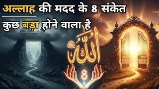 Allah Ki Gaibbi Madad Ke 8 Sanket - Agar Ye Ho Raha Hai To Kuchh Bada Hone Wala Hai || 