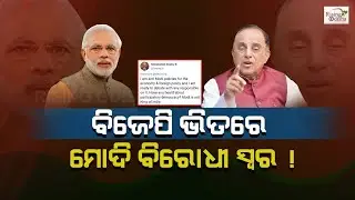 Anti Modi Voices Within BJP Party || ବିଜେପି ଭିତରେ ମୋଦି ବିରୋଧୀ ସ୍ୱର || Rising Odisha