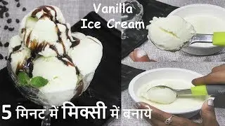 Easy Vanilla ice cream मिक्सी में बनाये क्रीमीक्रीमी सॉफ्ट Vanilla Ice Cream - Homemade Ice Cream